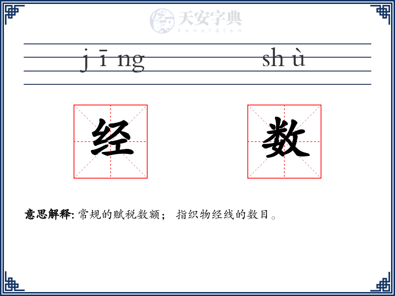 经数