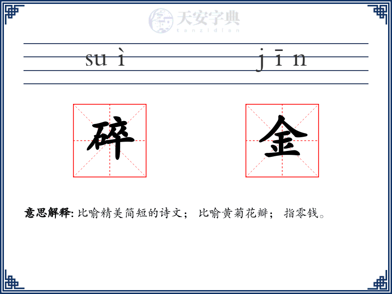 碎金