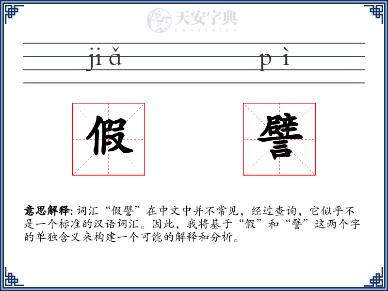 假譬