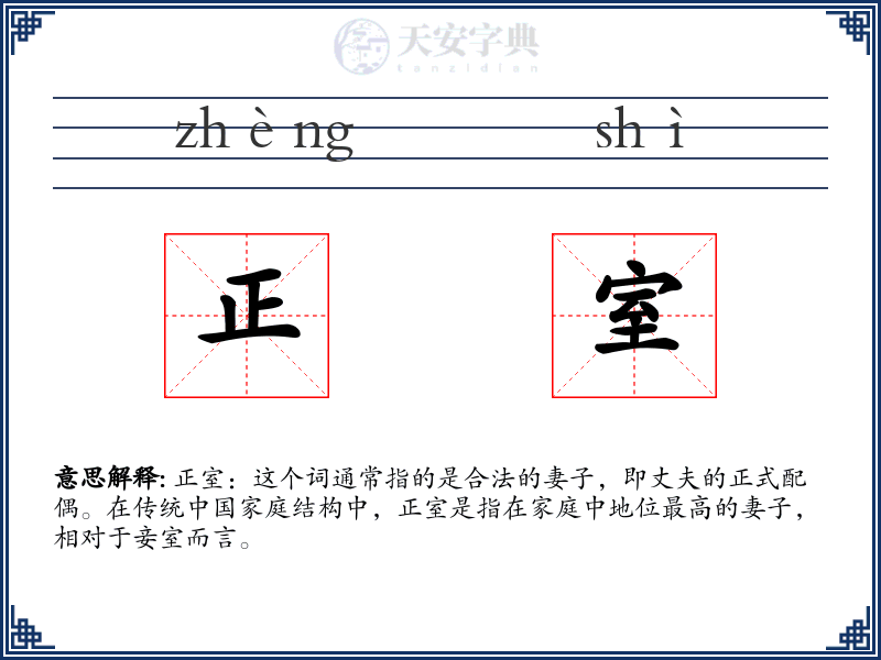 正室