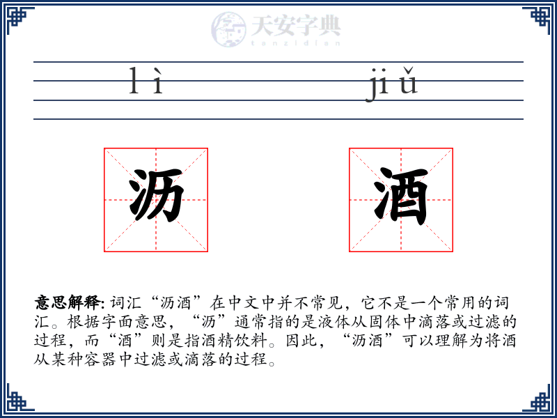 沥酒