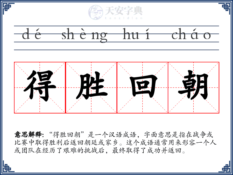 得胜回朝