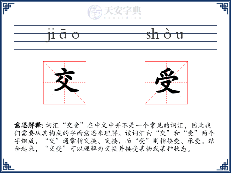 交受