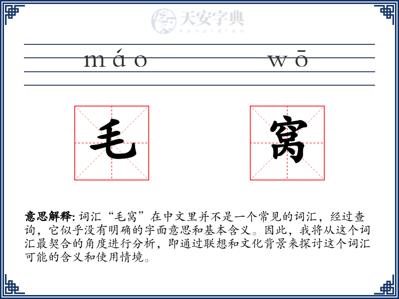 毛窝