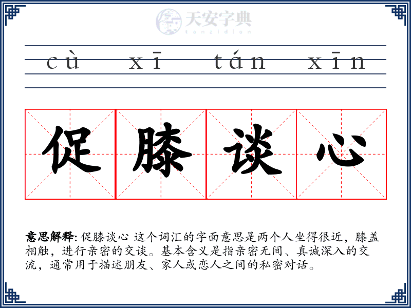 促膝谈心