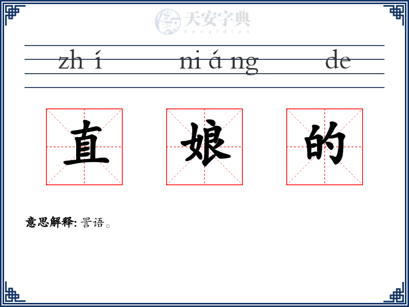 直娘的