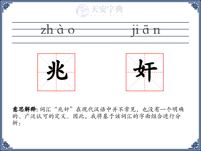 兆奸