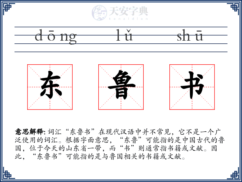 东鲁书
