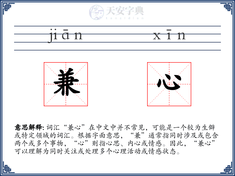 兼心