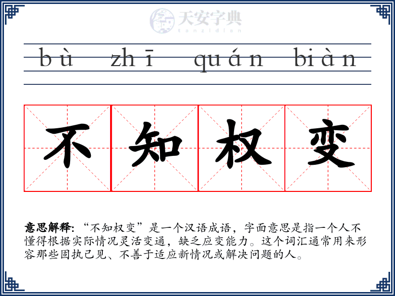 不知权变