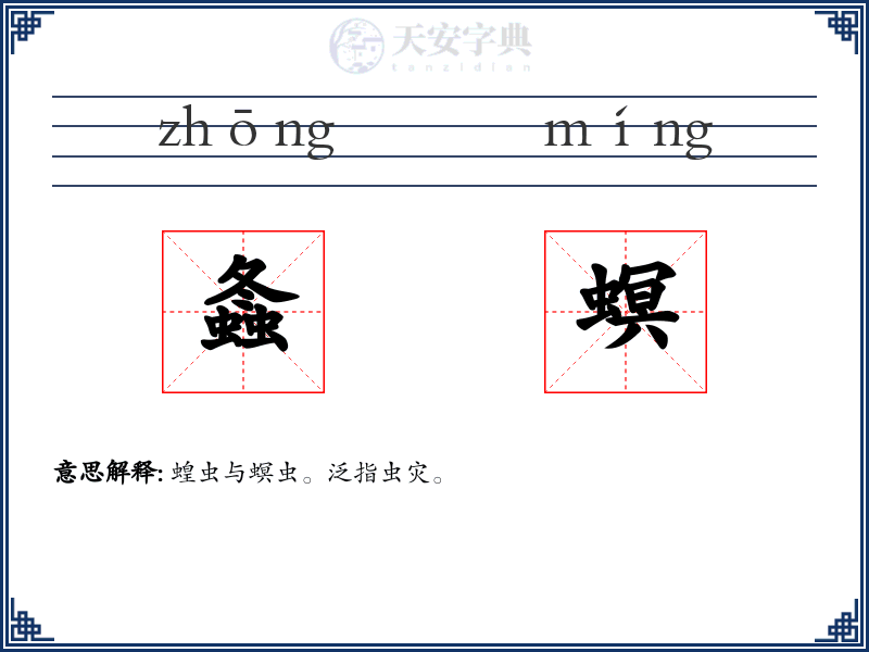 螽螟