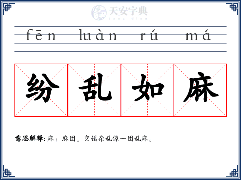 纷乱如麻