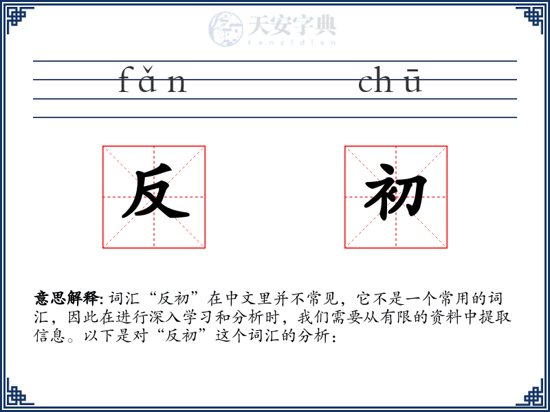 反初