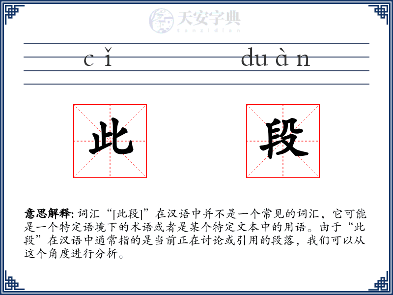 此段