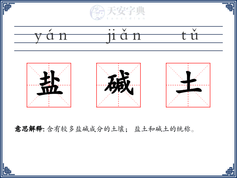 盐碱土