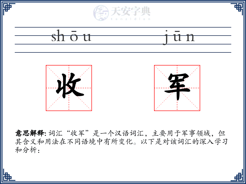 收军