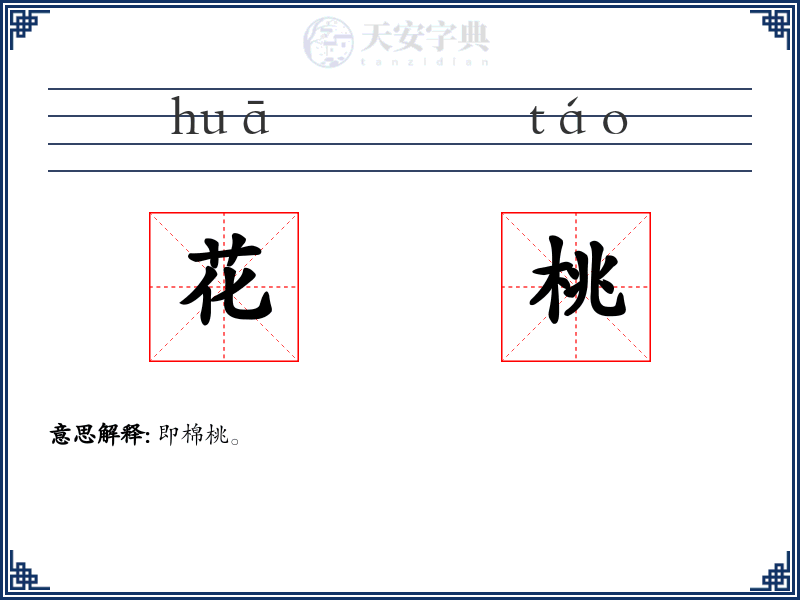花桃