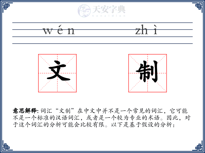 文制