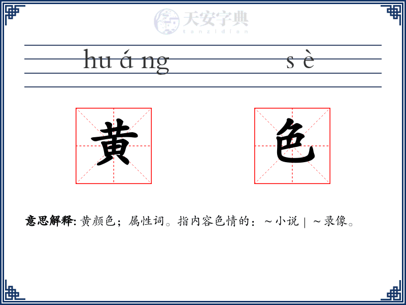 黄色