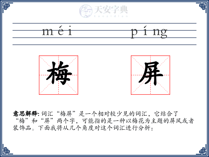 梅屏