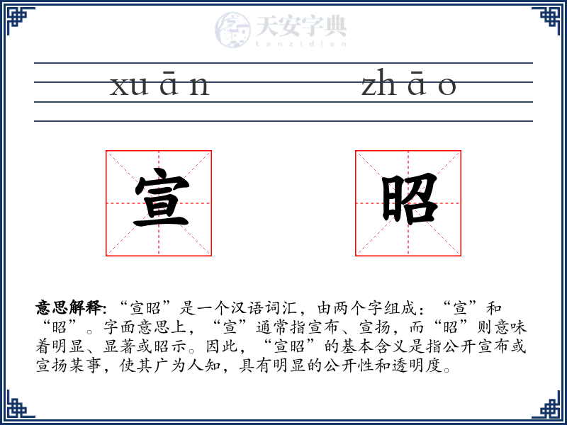 宣昭