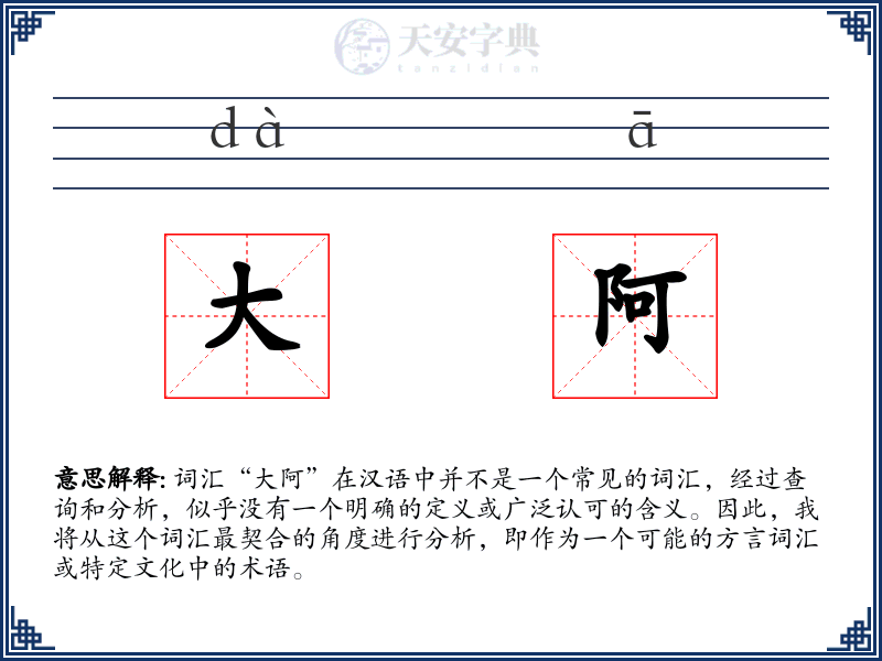 大阿