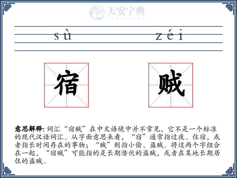 宿贼