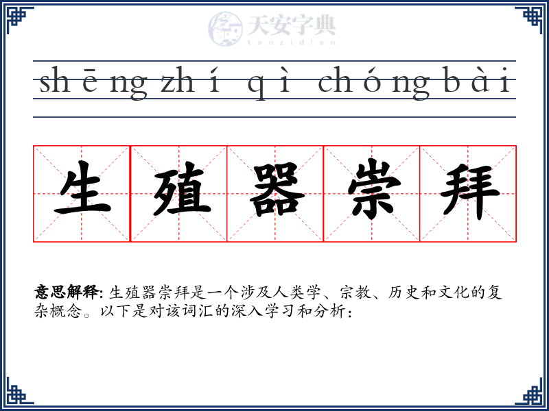 生殖器崇拜