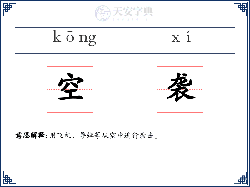 空袭