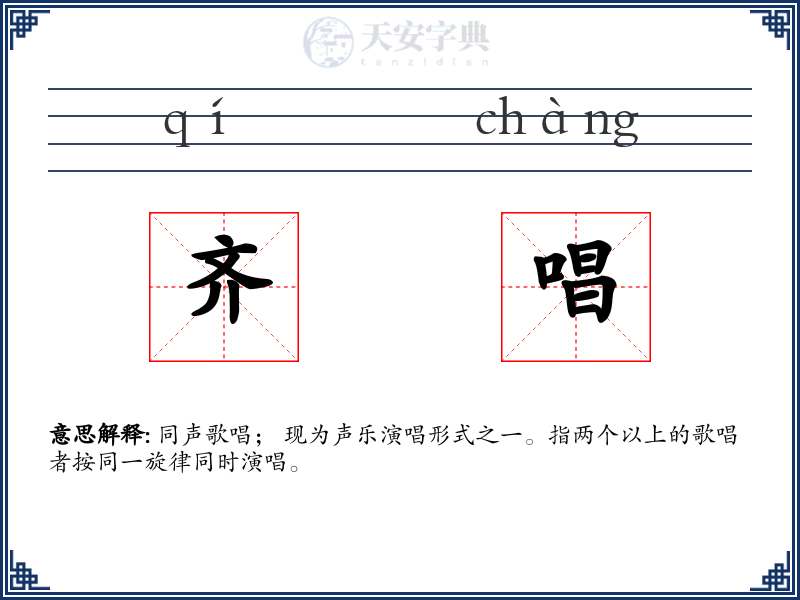 齐唱