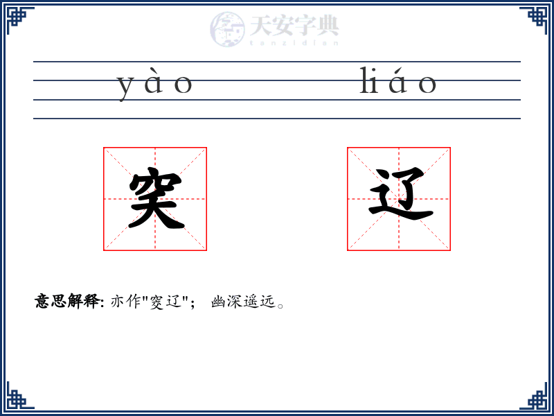 穾辽