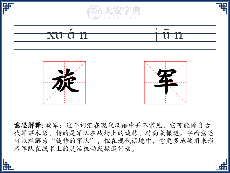 旋军