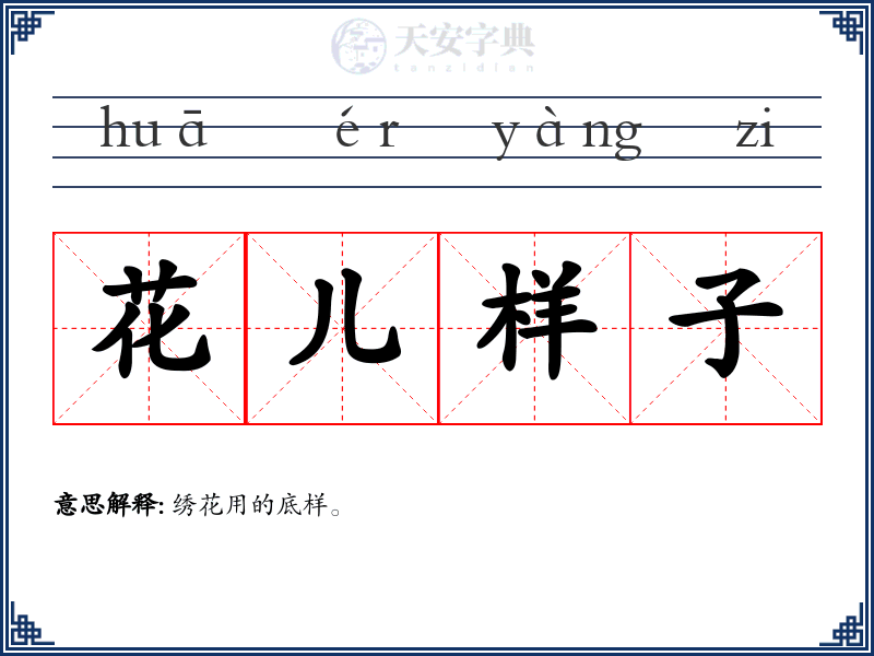 花儿样子