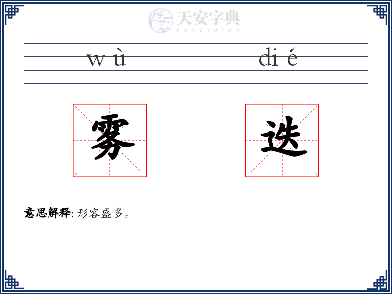 雾迭