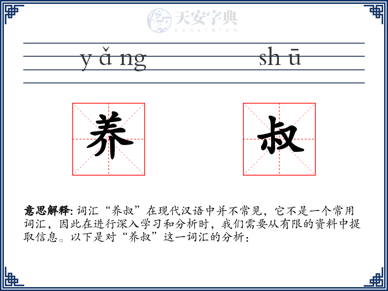 养叔