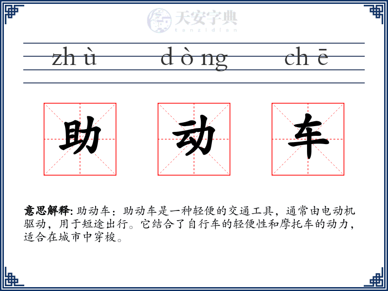 助动车