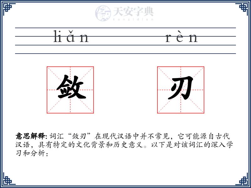 敛刃