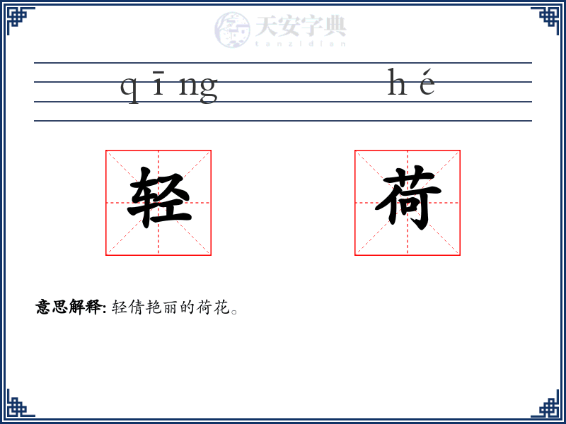 轻荷
