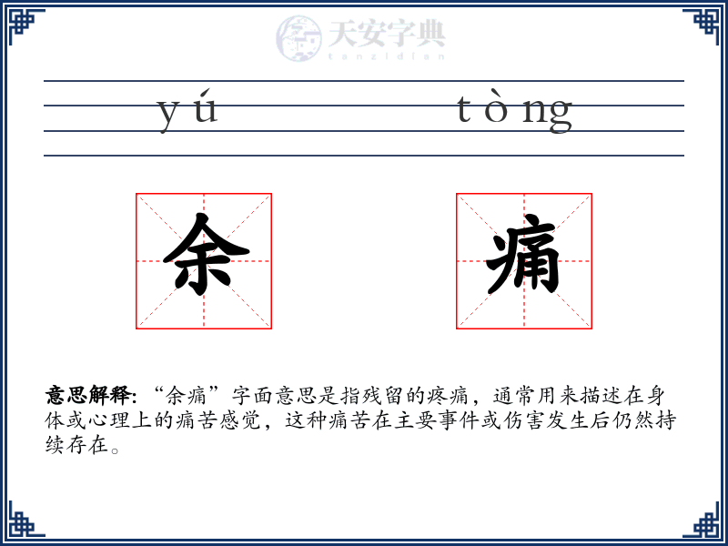 余痛