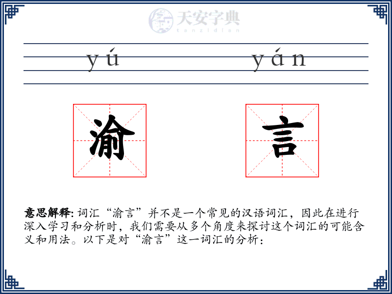 渝言
