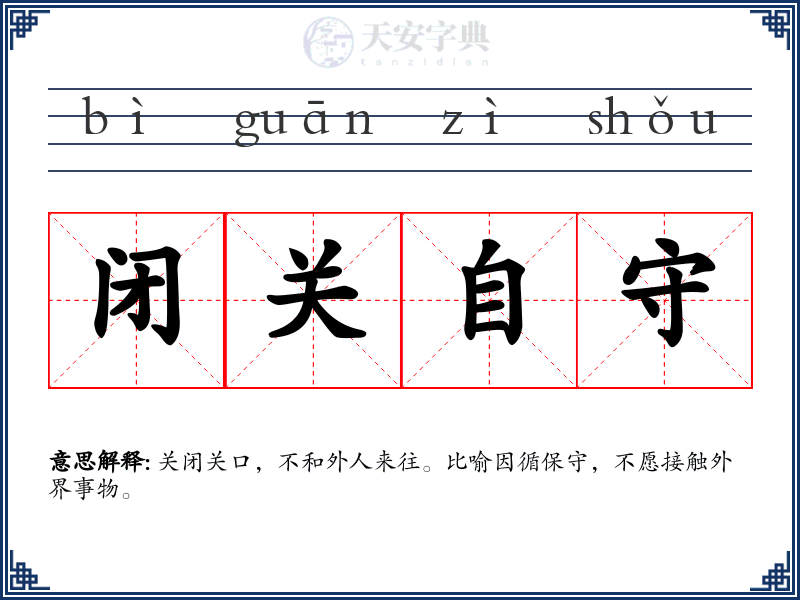闭关自守