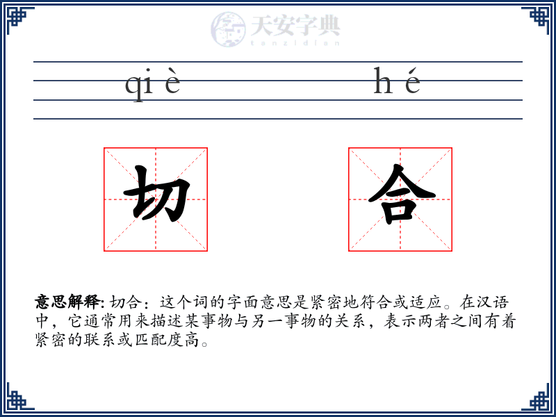 切合
