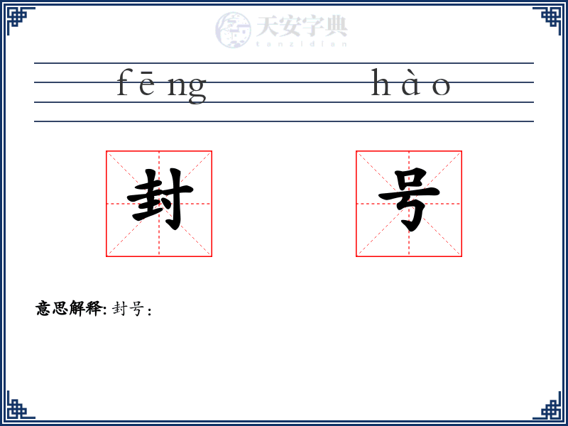 封号：拼音、读音、繁体字、用法、近义词与反义词 - 汉语成语词典
