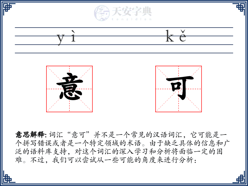 意可