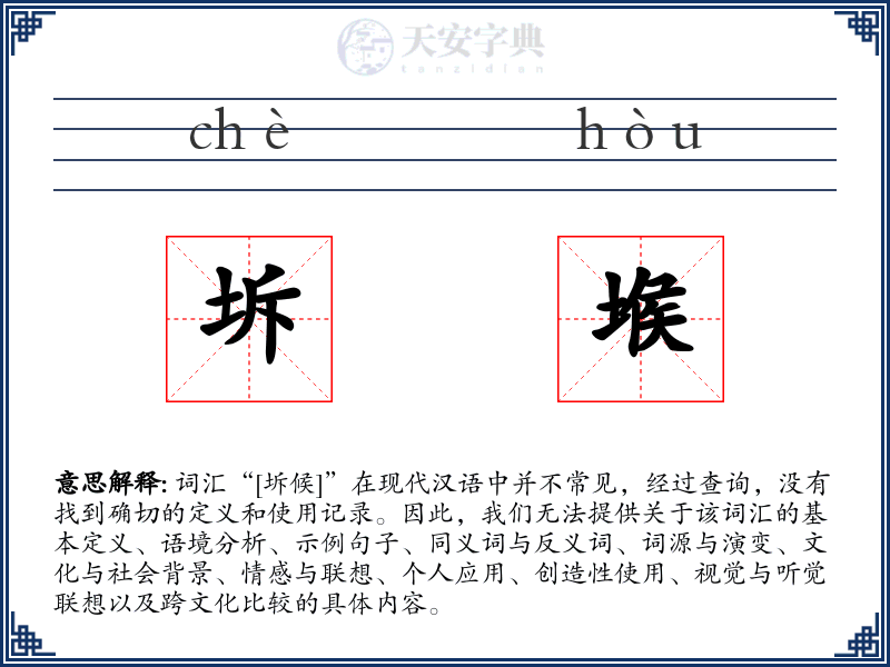 坼堠