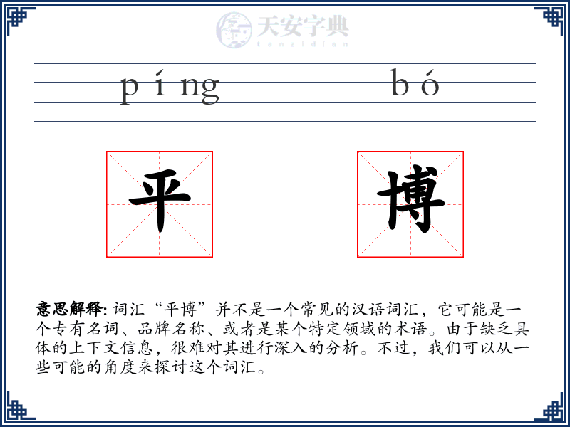 平博