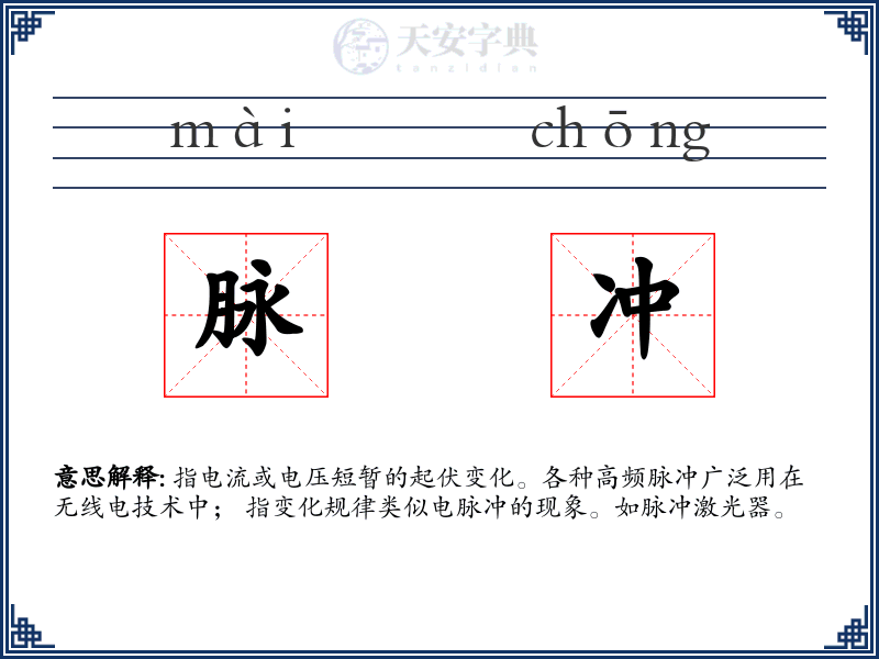 脉冲