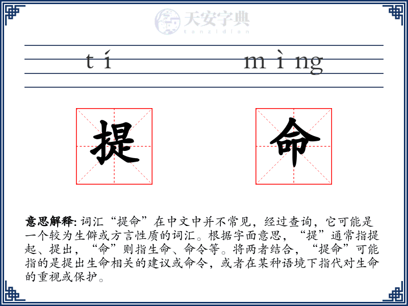 提命