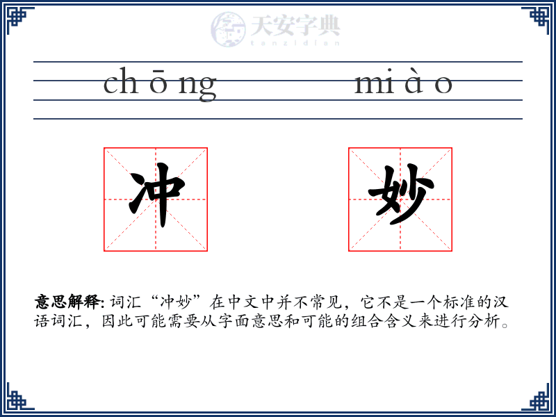 冲妙