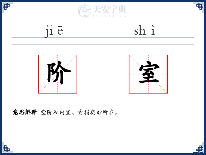 阶室
